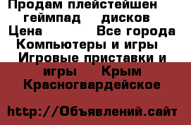 Продам плейстейшен 3  2 геймпад  7 дисков  › Цена ­ 8 000 - Все города Компьютеры и игры » Игровые приставки и игры   . Крым,Красногвардейское